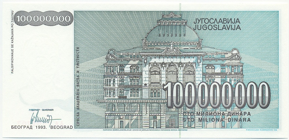 100 миллионов динаров 1993 года Югославия — Фото №2