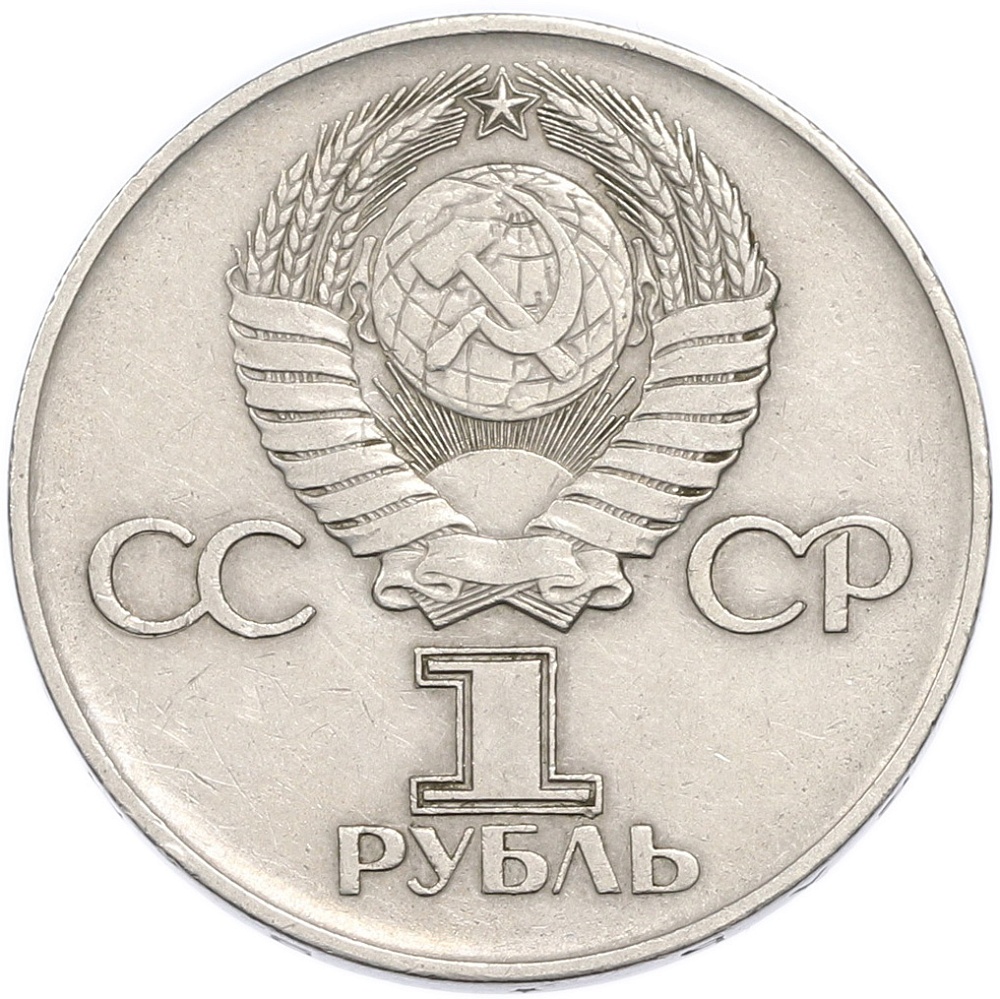 1 рубль 1975 года ЛМД «30 лет Победы» — Фото №2