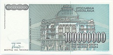 100 миллионов динаров 1993 года Югославия — Фото №2