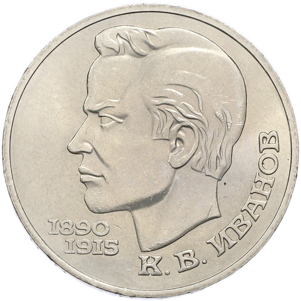 1 рубль 1991 года «Константин Васильевич Иванов» — Фото №1