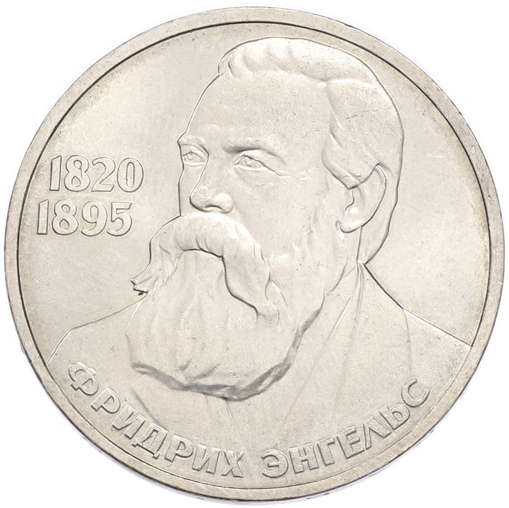 1 рубль 1985 года «Фридрих Энгельс» — Фото №1