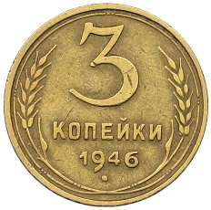 3 копейки 1946 года СССР — Фото №1
