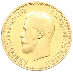 10 рублей 1900 года (ФЗ) Российская Империя (Николай II) — Фото №2
