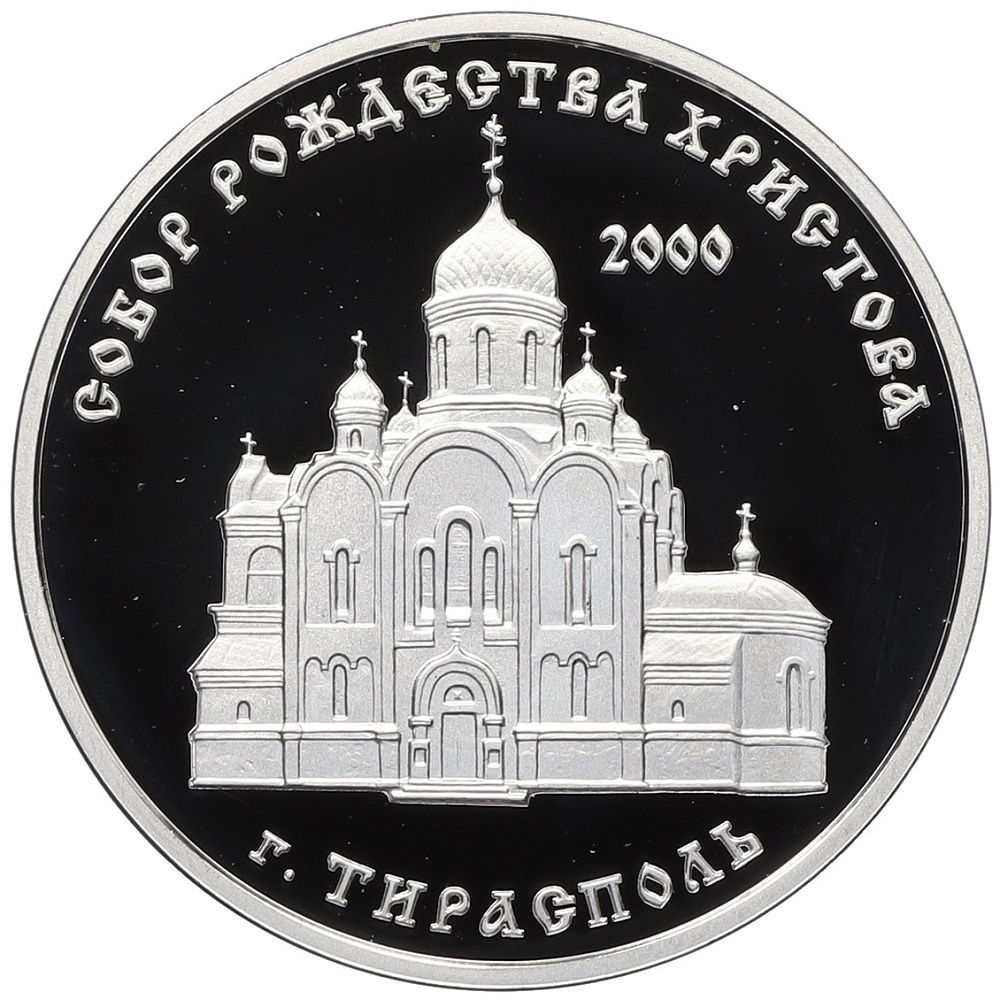 100 рублей 2001 года Приднестровье «Православные храмы Приднестровья — Собор Рождества Христова в Тирасполе» — Фото №1