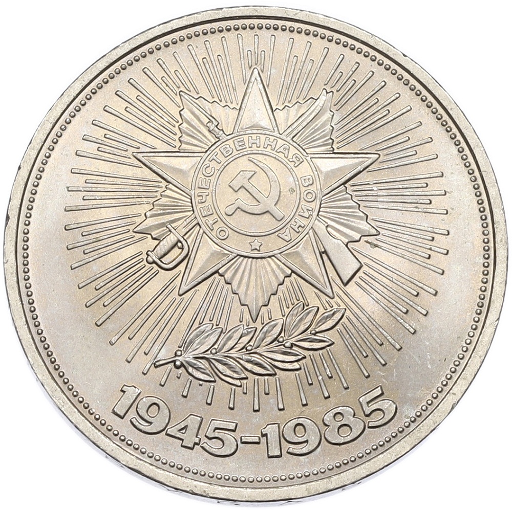 1 рубль 1985 года «40 лет Победы» — Фото №1