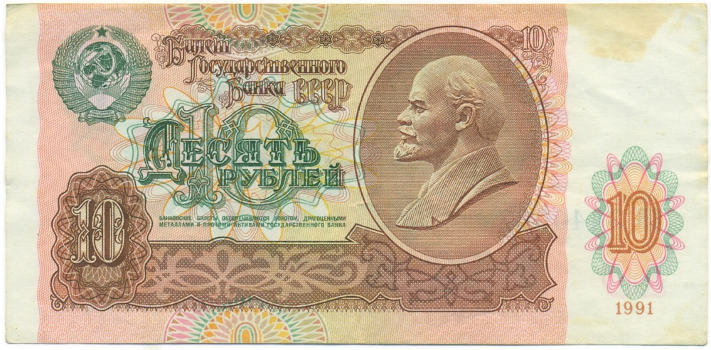 10 рублей 1991 года — Фото №1