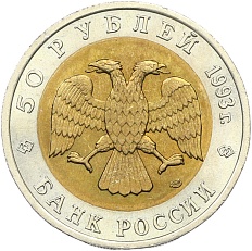 50 рублей 1993 года ЛМД «Красная книга — Гималайский медведь» — Фото №2