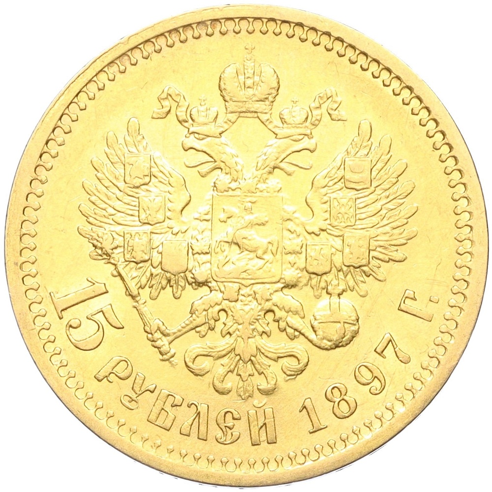 15 рублей 1897 года (АГ) Российская Империя (Николай II) — Фото №1