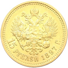 15 рублей 1897 года (АГ) Российская Империя (Николай II) — Фото №1