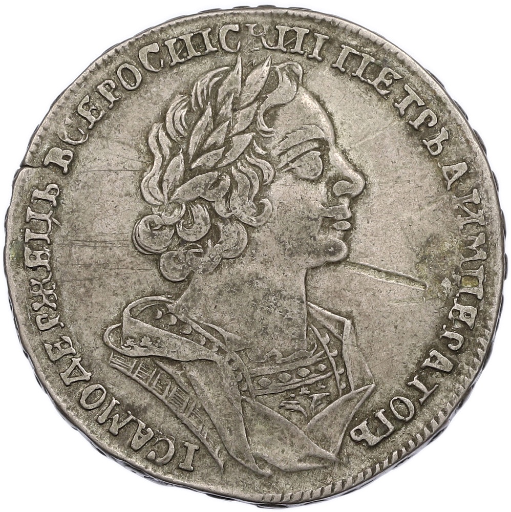 1 рубль 1725 года Российская Империя (Петр I) — Фото №1