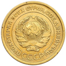 5 копеек 1926 года СССР — Фото №2