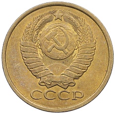 5 копеек 1980 года СССР — Фото №2