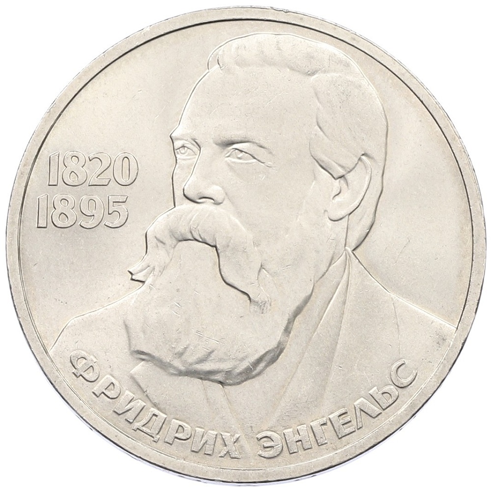 1 рубль 1985 года «Фридрих Энгельс» — Фото №1