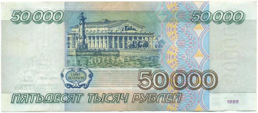 50000 рублей 1995 года — Фото №2