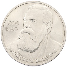 1 рубль 1985 года «Фридрих Энгельс» — Фото №1