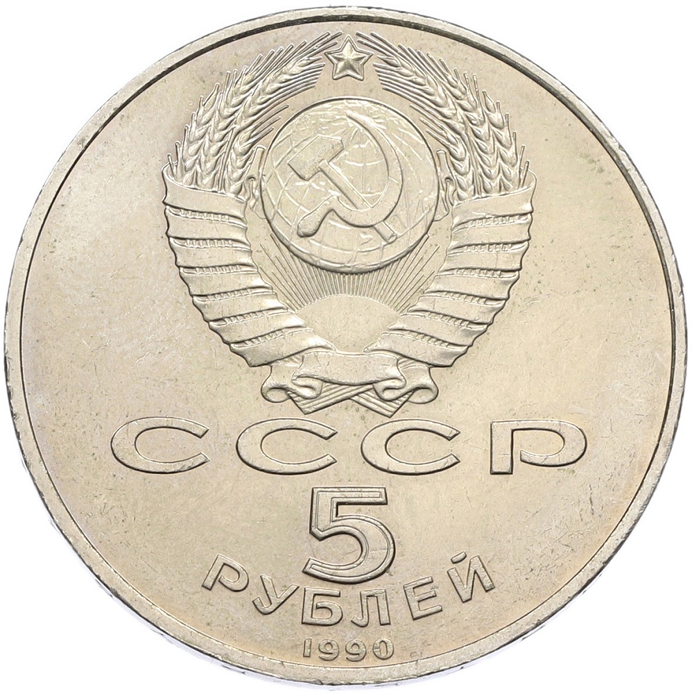 5 рублей 1990 года «Большой дворец (Петродворец)» — Фото №2