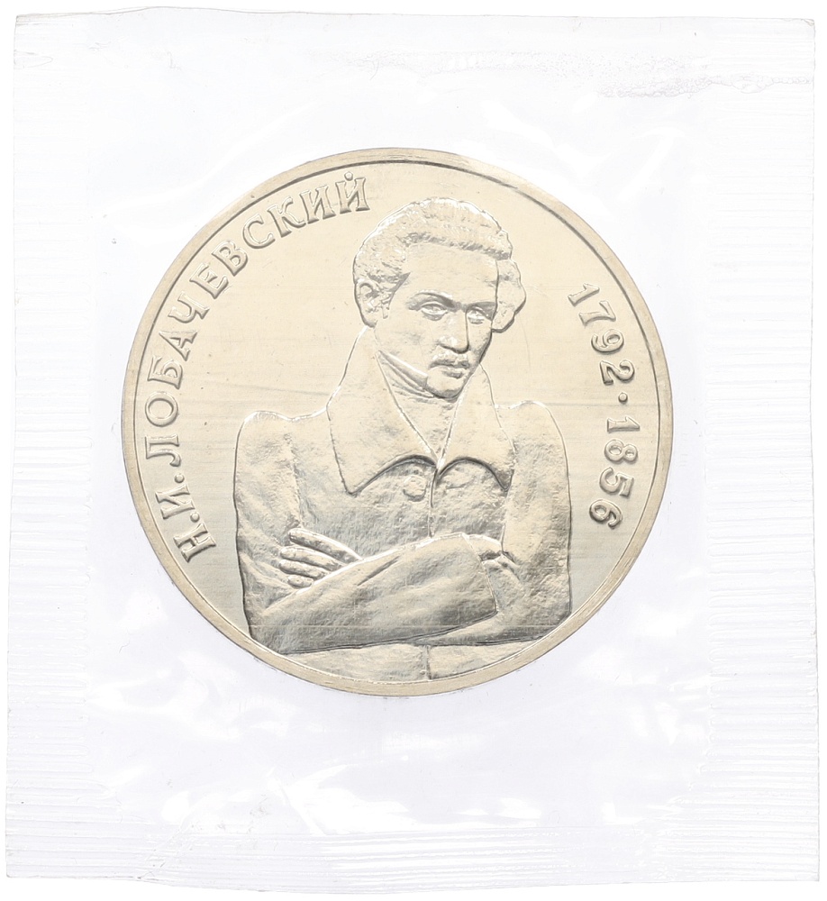1 рубль 1992 года ММД «Николай Иванович Лобачевский» (UNC) — Фото №1
