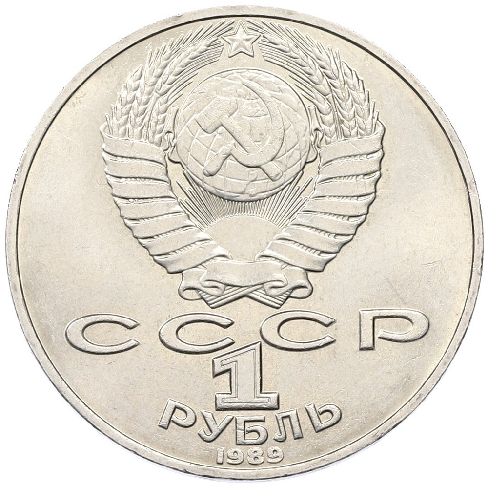 1 рубль 1989 года «Тарас Шевченко» — Фото №2