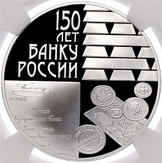3 рубля 2010 года СПМД «150 лет Банку России» в слабе NGC (PF70 ULTRA CAMEO) — Фото №1