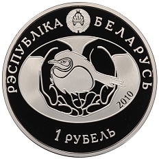 1 рубль 2010 года Белоруссия «Птица года — Обыкновенная пустельга» — Фото №2