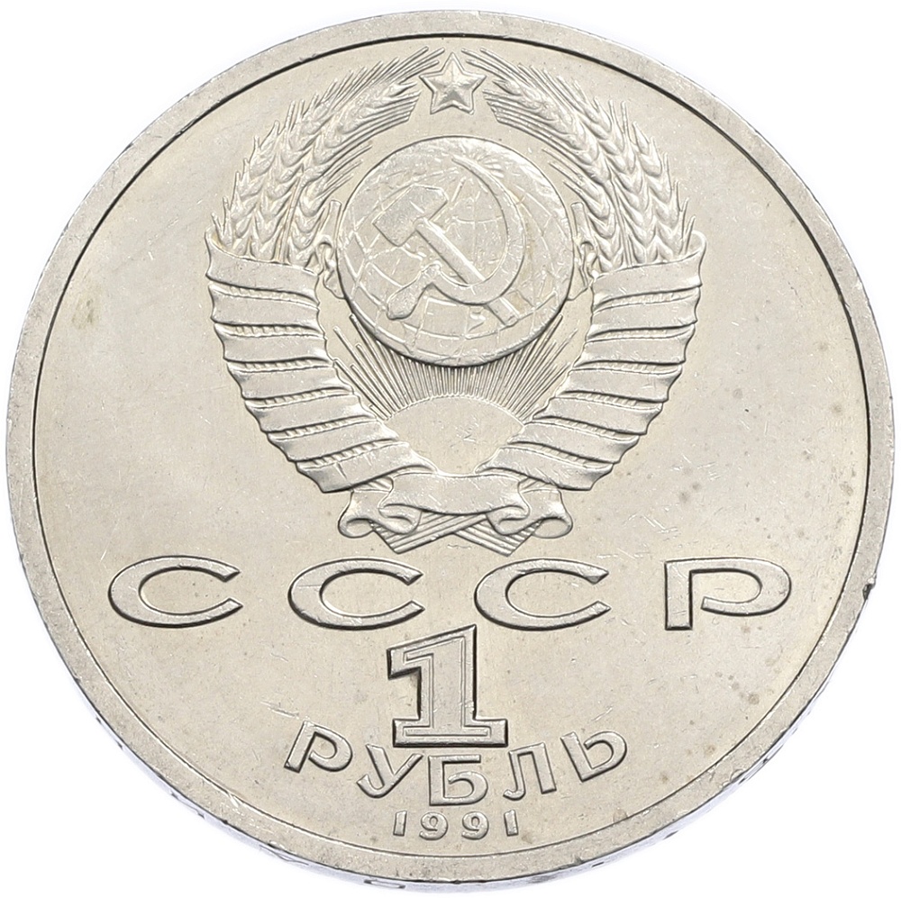 1 рубль 1991 года «Константин Васильевич Иванов» — Фото №2