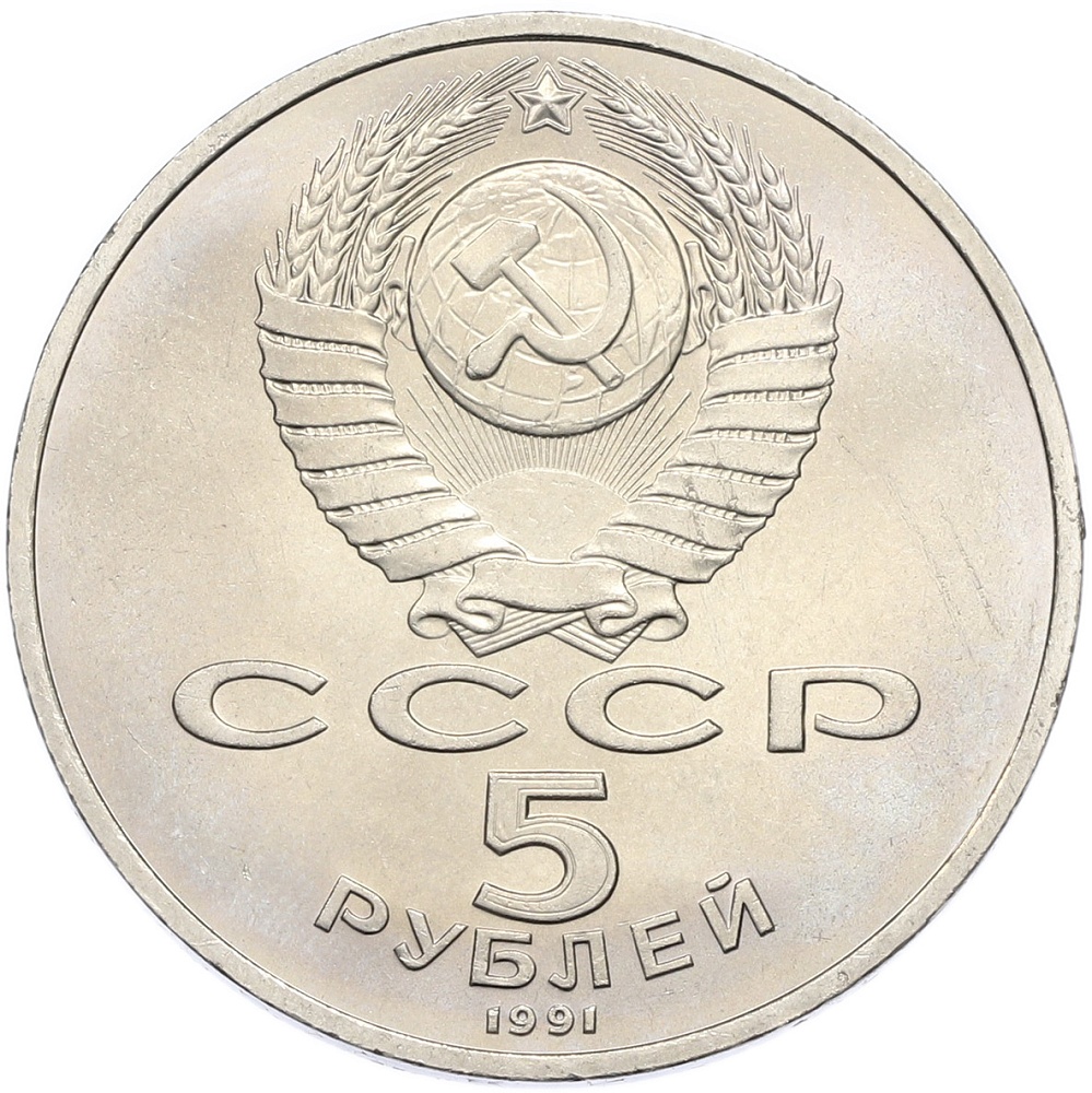 5 рублей 1991 года «Здание Государственного банка в Москве» — Фото №2