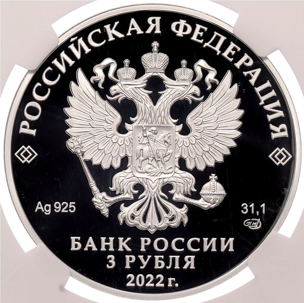 3 рубля 2022 года СПМД «Атомный ледокольный флот России — Атомный ледокол Урал» в слабе NGC (Топ-грейд PF70 ULTRA CAMEO) — Фото №2