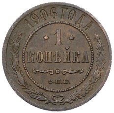 1 копейка 1906 года СПБ Российская Империя (Николай II) — Фото №1