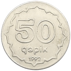 50 гяпиков 1992 года Азербайджан — Фото №1