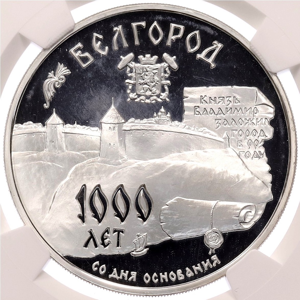 3 рубля 1995 года ММД «Памятники архитектуры России — 1000 лет со дня основания Белгорода» в слабе NGC (PF68 ULTRA CAMEO) — Фото №1