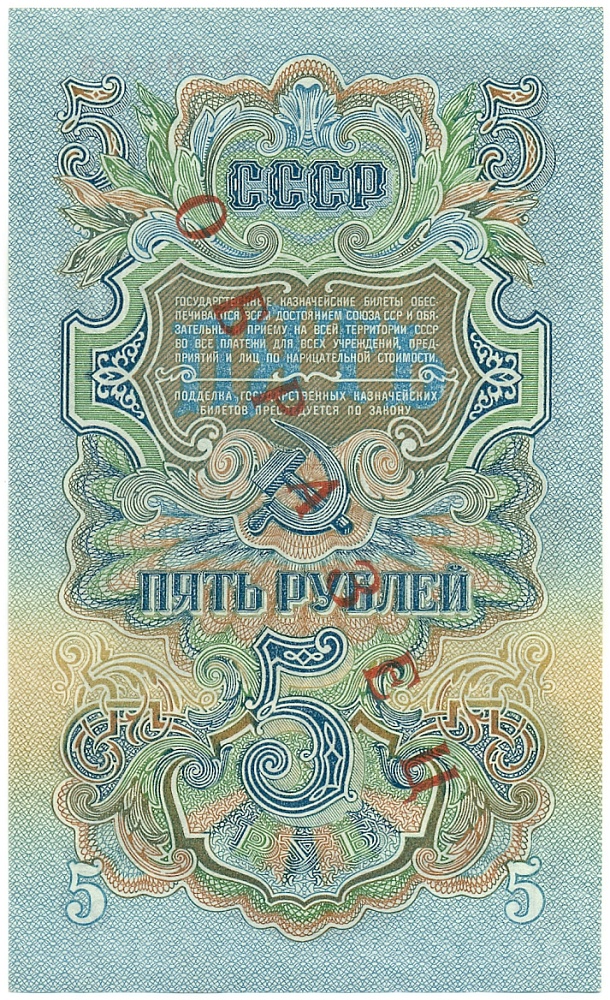 5 рублей 1947 года СССР 15 лент в гербе (выпуск 1957 года) ОБРАЗЕЦ — Фото №2