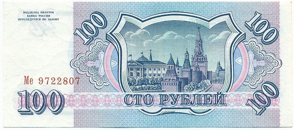 100 рублей 1993 года — Фото №2