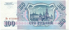 100 рублей 1993 года — Фото №2