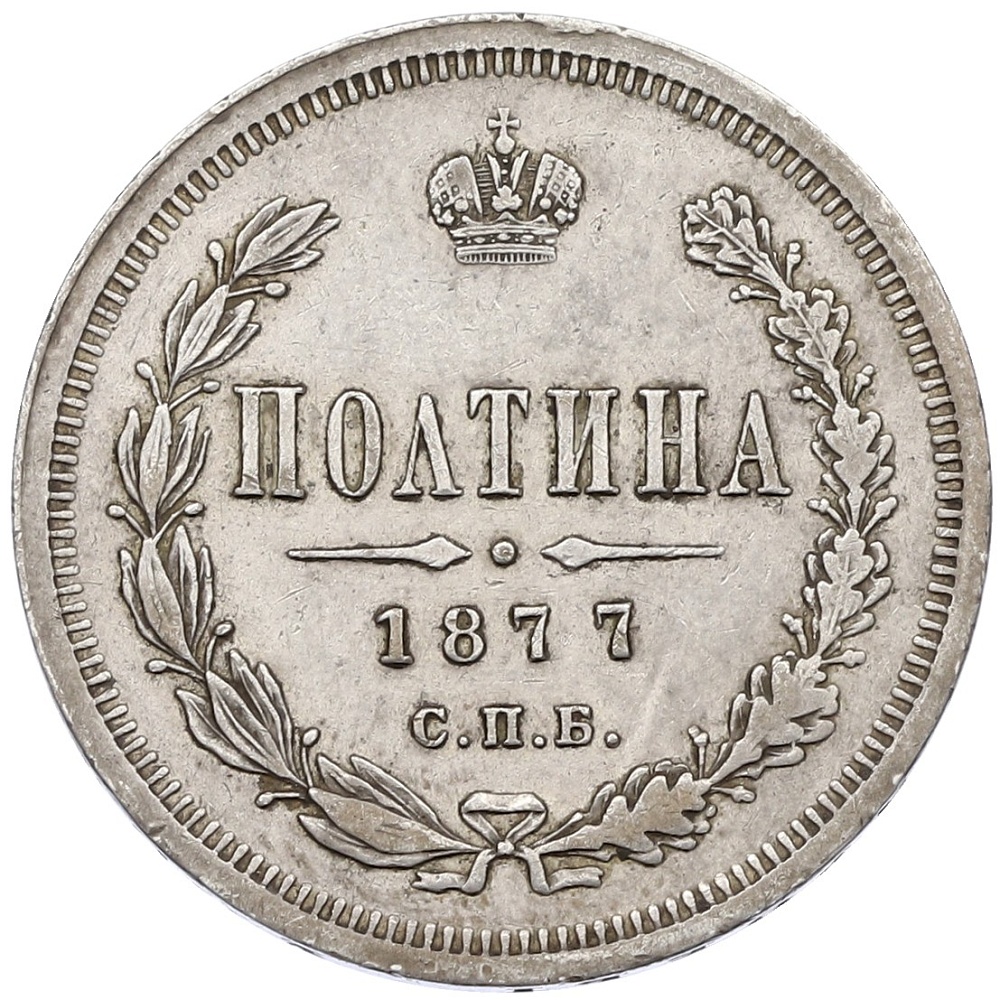 Полтина 1877 года СПБ НI Российская Империя (Александр II) — Фото №1