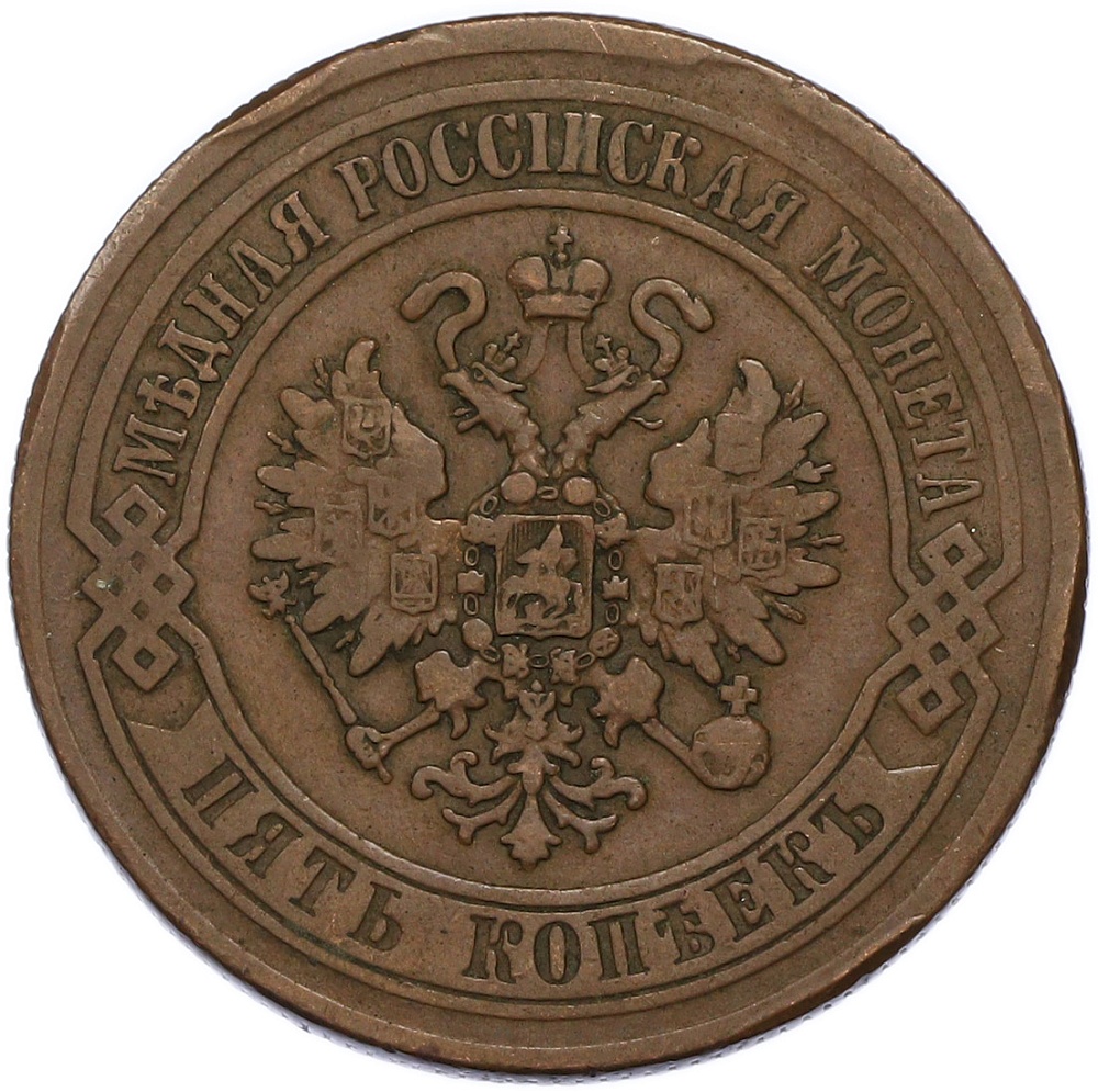 5 копеек 1872 года ЕМ Российская Империя (Александр II) — Фото №2