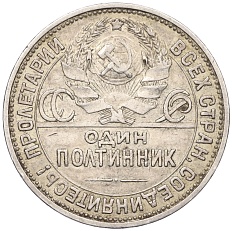 Один полтинник (50 копеек) 1925 года (ПЛ) СССР — Фото №2