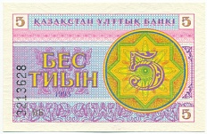 5 тиын 1993 года Казахстан — Фото №1