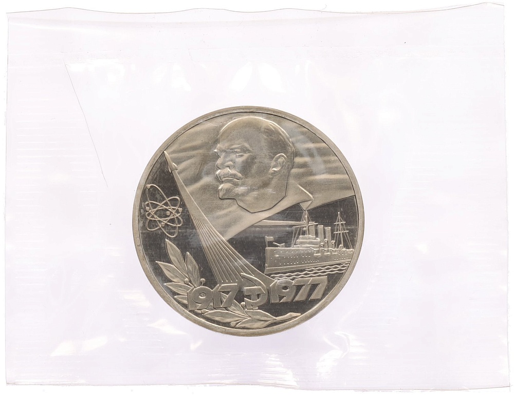 1 рубль 1977 года «60 лет Советской власти» (Новодел) — Фото №1
