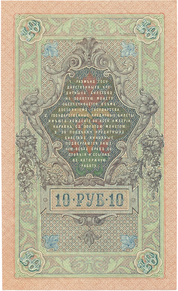 10 рублей 1909 года Шипов / Метц — Фото №2