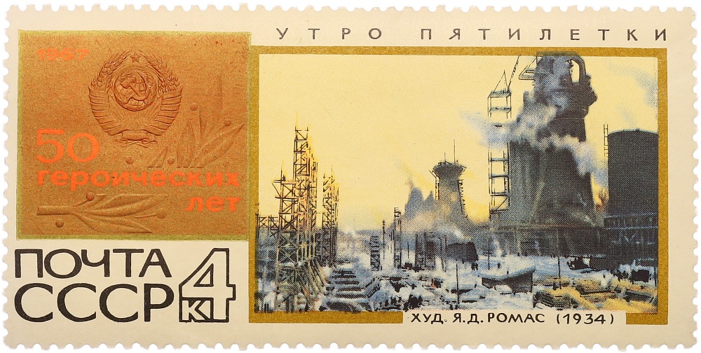 Почтовая марка 4 копейки 1967 года СССР «50 героических лет — Утро пятилетки» — Фото №1