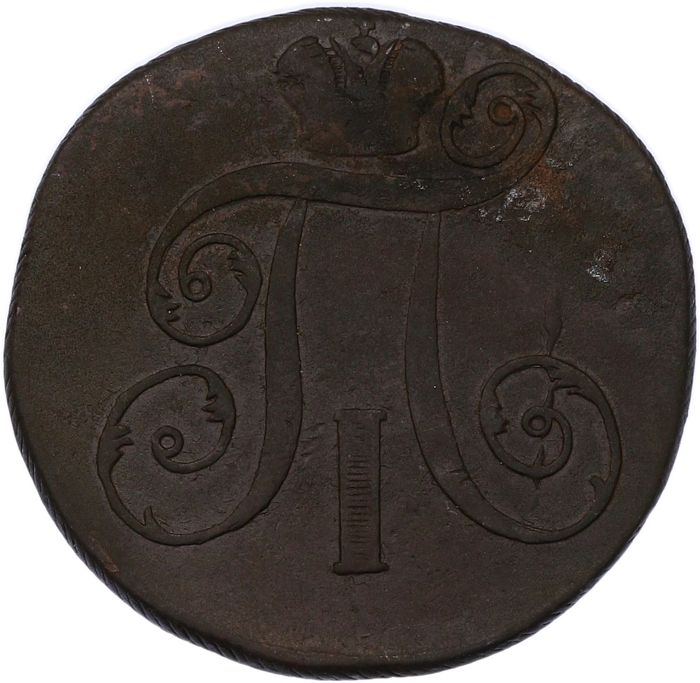 2 копейки 1798 года ЕМ Российская Империя (Павел I) — Фото №2