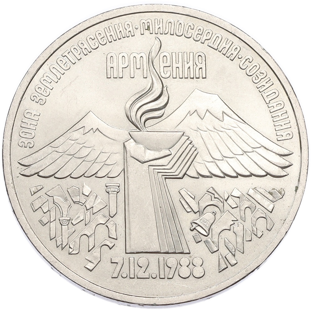3 рубля 1989 года «Землетрясение в Армении» — Фото №1
