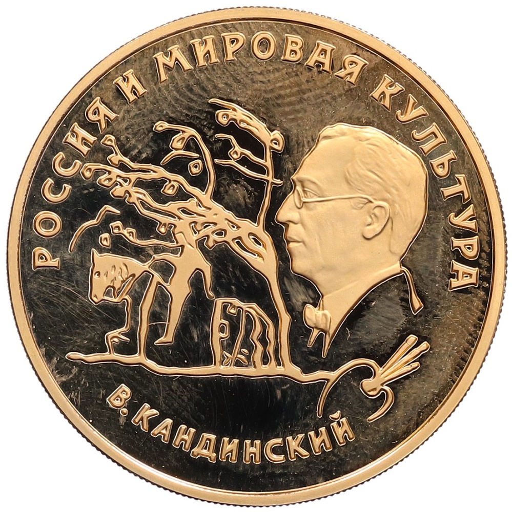 100 рублей 1994 года ММД «Россия и мировая культура — Василий Кандинский» — Фото №1