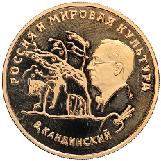 100 рублей 1994 года ММД «Россия и мировая культура — Василий Кандинский» — Фото №1