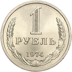 1 рубль 1974 года СССР — Фото №1