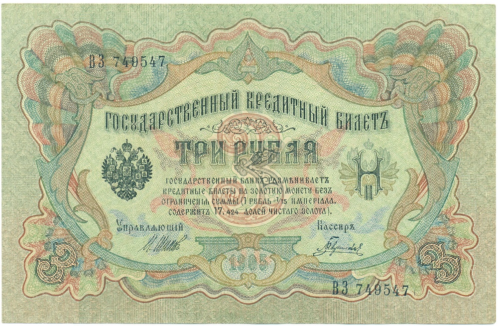 3 рубля 1905 года Шипов / Гаврилов — Фото №1