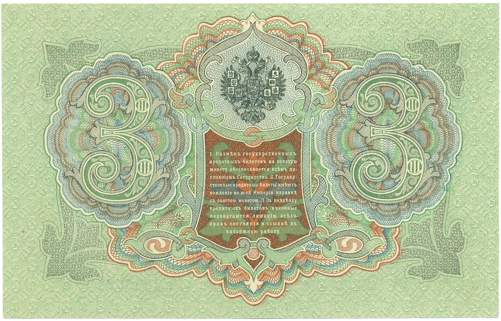 3 рубля 1905 года Шипов / Иванов — Фото №2