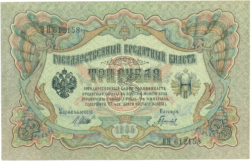 3 рубля 1905 года Шипов / Гаврилов — Фото №1
