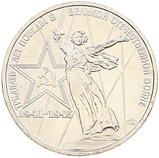 1 рубль 1975 года ЛМД «30 лет Победы» — Фото №1