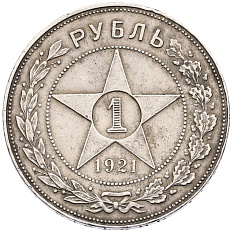 1 рубль 1921 года (АГ) РСФСР — Фото №1